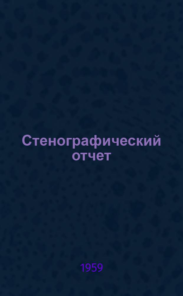 Стенографический отчет