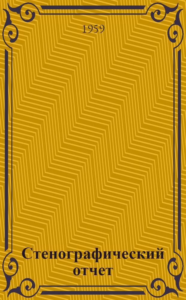 Стенографический отчет