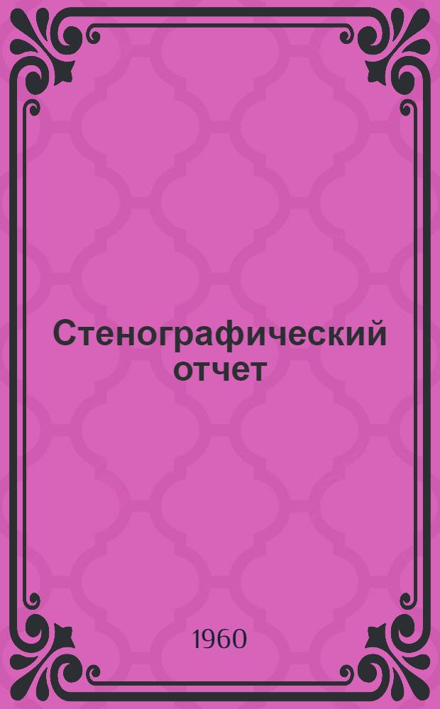 Стенографический отчет