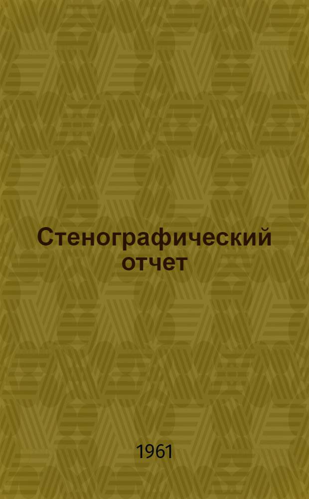 Стенографический отчет