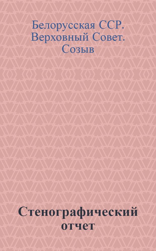Стенографический отчет