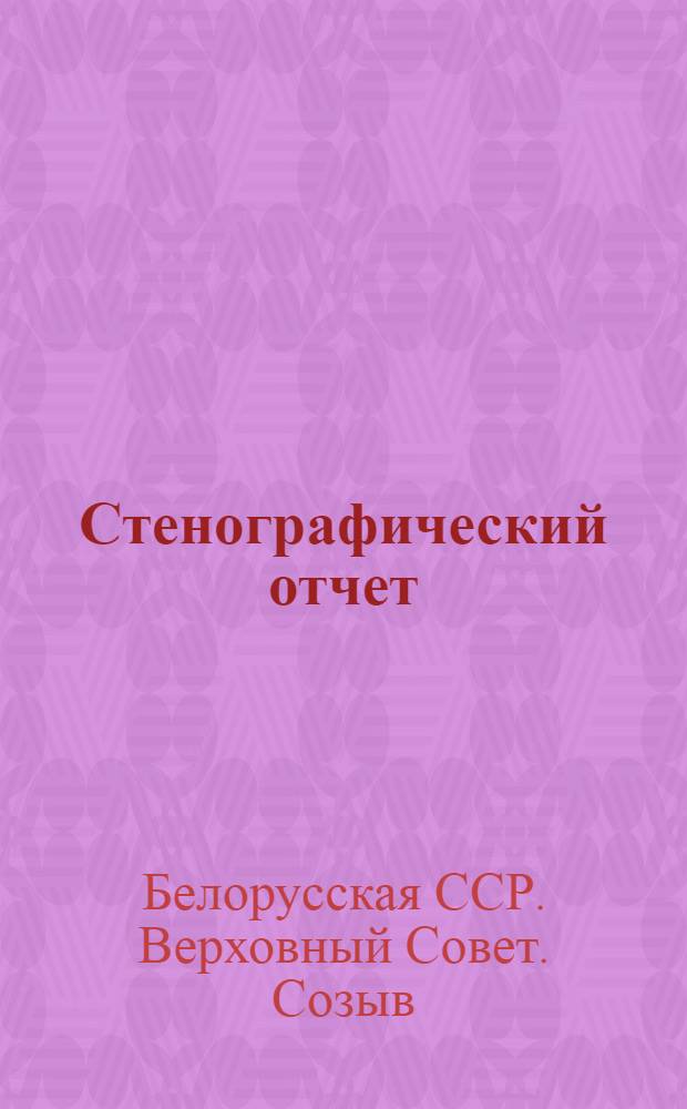 Стенографический отчет