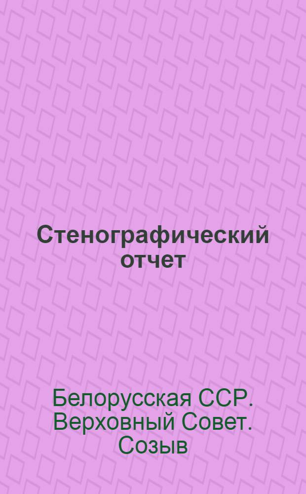 Стенографический отчет
