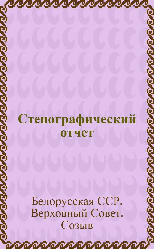 Стенографический отчет
