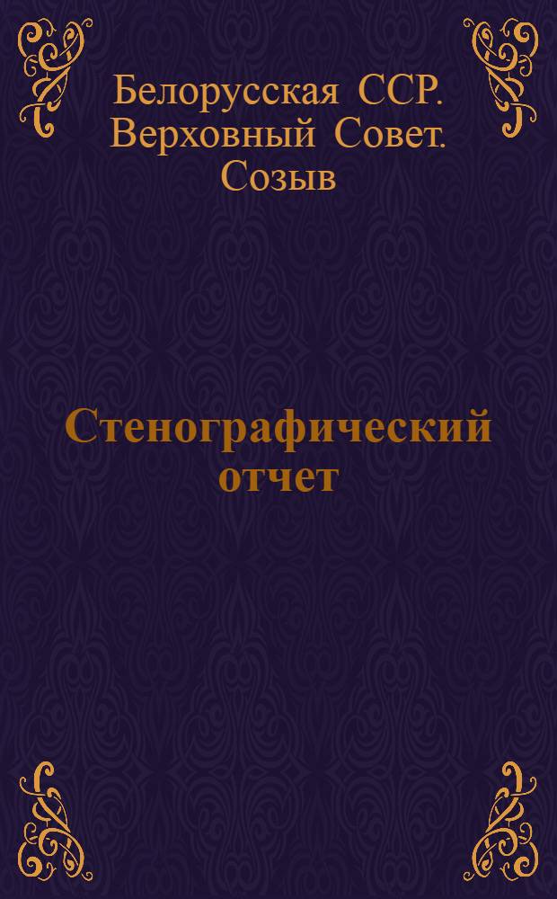 Стенографический отчет