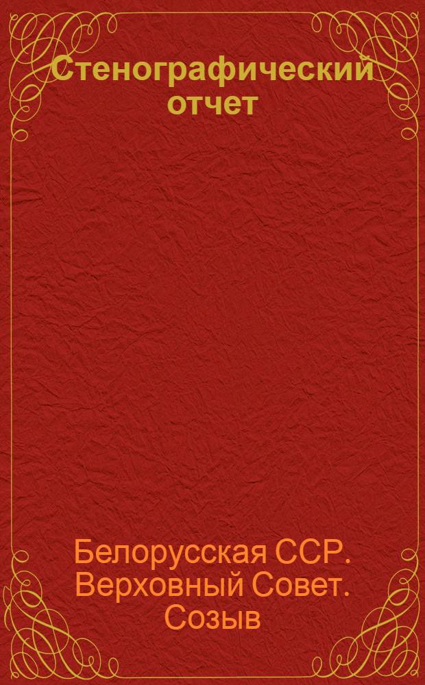 Стенографический отчет