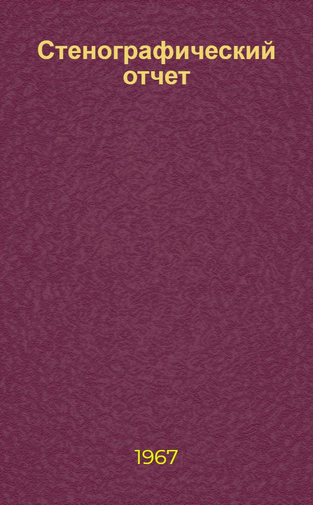 Стенографический отчет