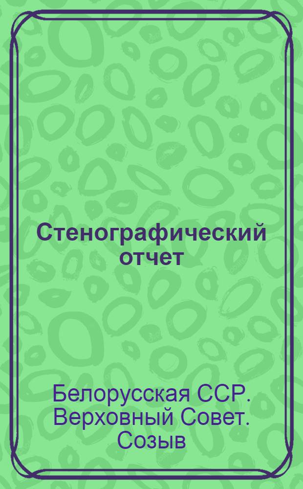 Стенографический отчет