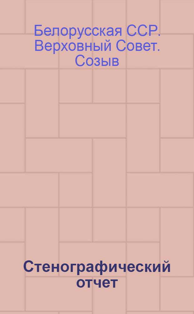 Стенографический отчет