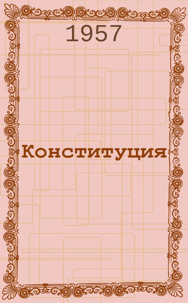 Конституция (Основной закон) Белорусской Советской Социалистической Республики : С изм. и доп., принятыми на I, II и III сессиях Верховного Совета БССР четвертого созыва