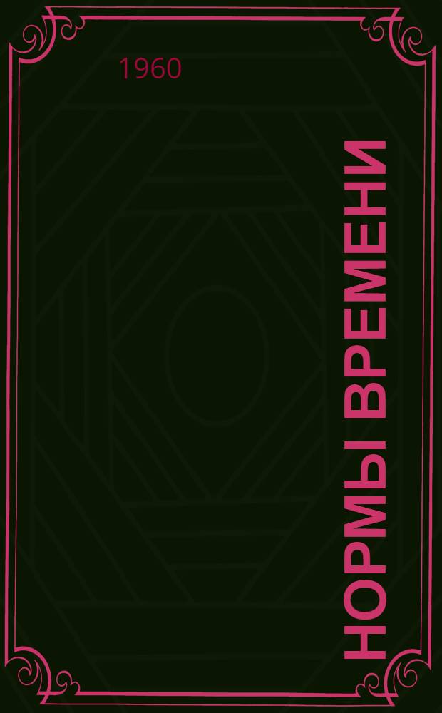 Нормы времени (временные) на разборку и сборку тракторов ХТЗ-7, ДТ-14 и ДТ-20 : Утв. М-вом сел. хозяйства БССР