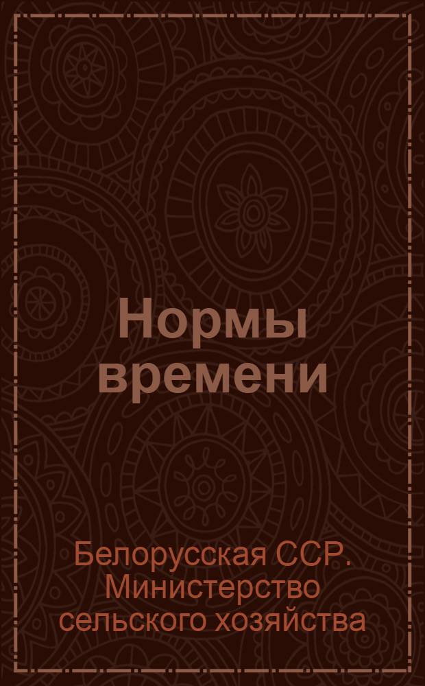Нормы времени (временные) на разборку и сборку фрез ФБ-1,0 и ФБ-1,9 гидравлической системы экскаватора Э-153 и бульдозера к трактору ДТ-54 : Утв. М-вом сел. хозяйства БССР
