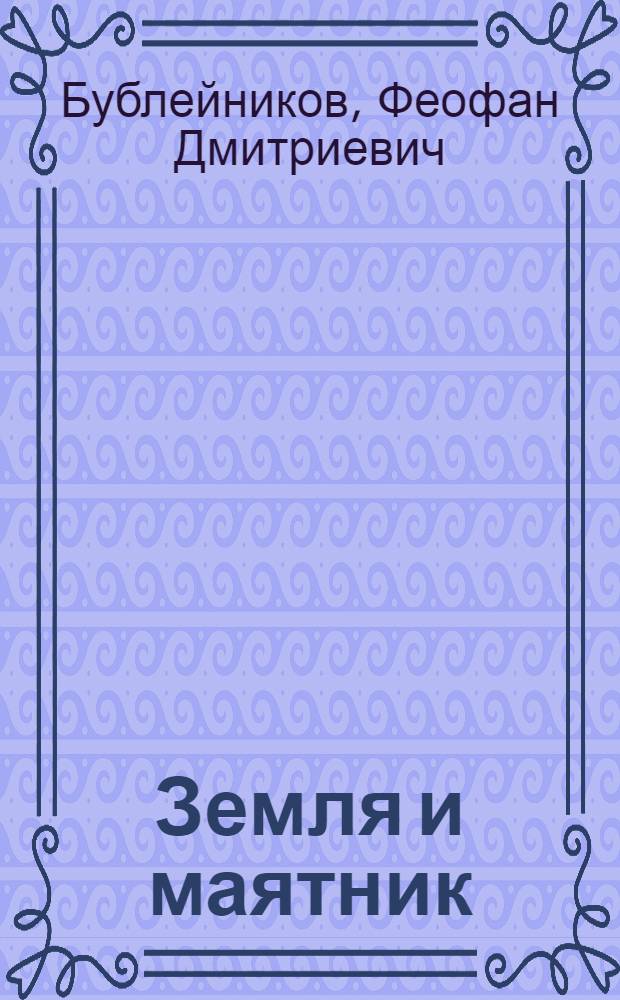 Земля и маятник