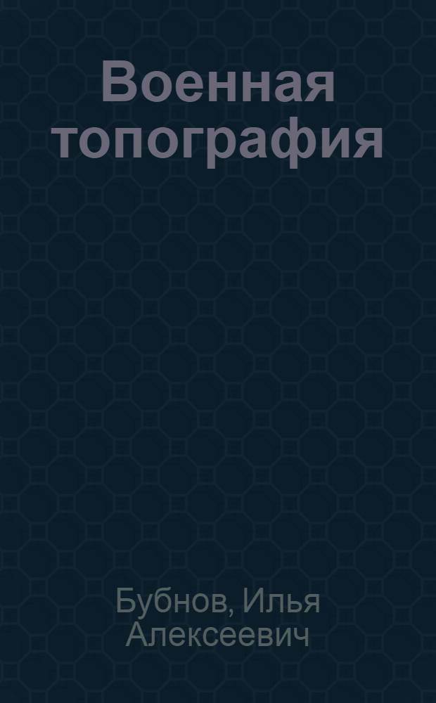 Военная топография : Учебник для воен. училищ Советской Армии