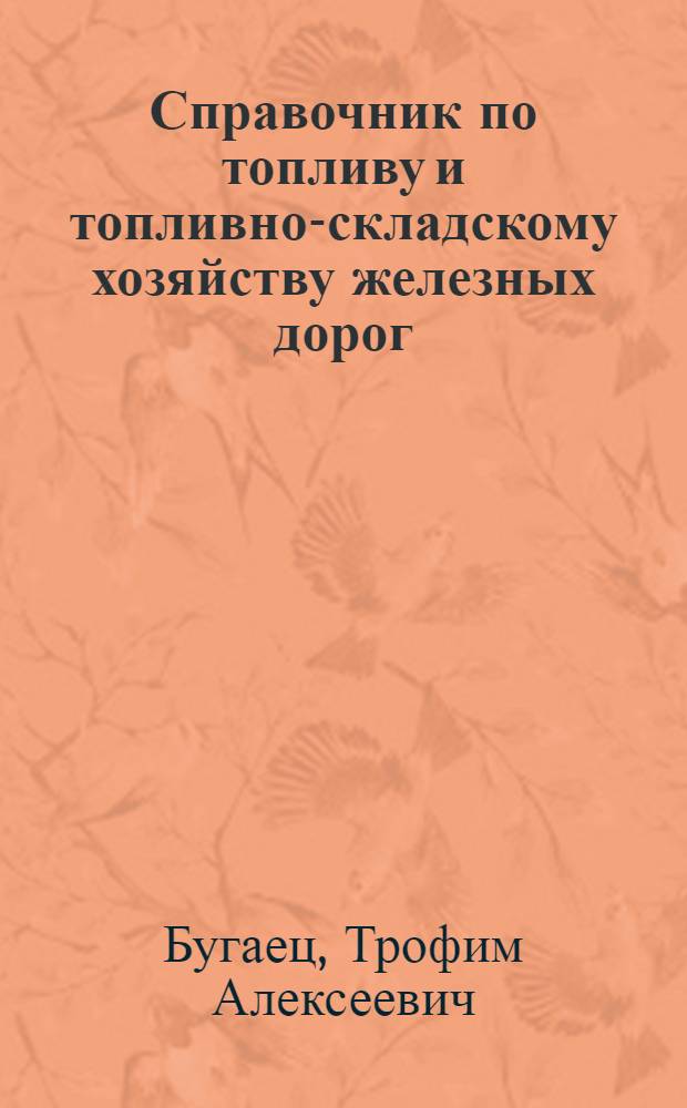 Справочник по топливу и топливно-складскому хозяйству железных дорог