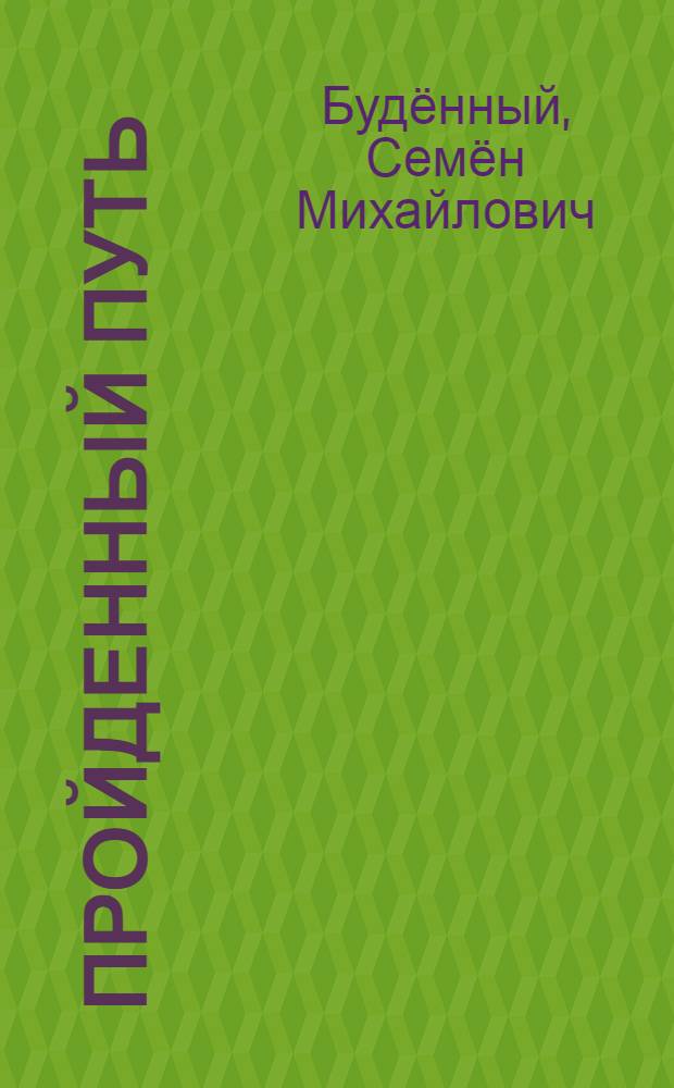 Пройденный путь : В 2 кн. : Кн. 1 -