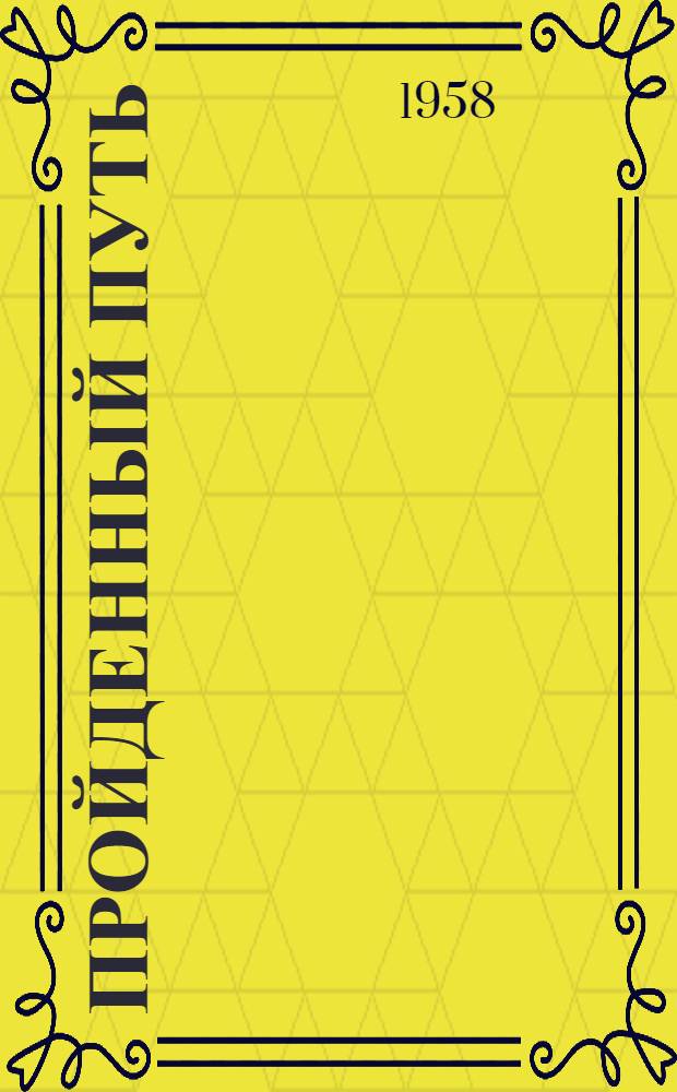 Пройденный путь : [В 2 кн. Кн. 1] -. [Кн.] 1