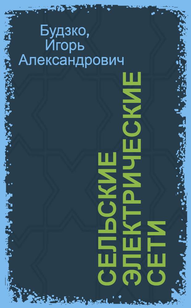 Сельские электрические сети