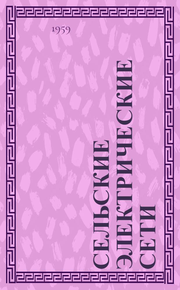 Сельские электрические сети
