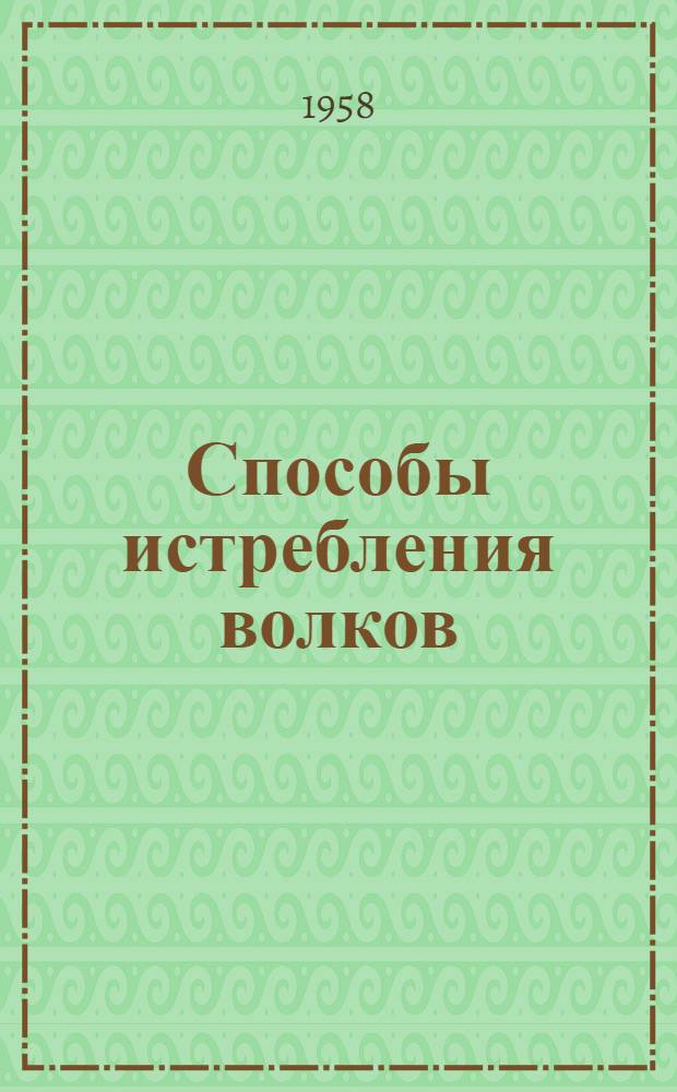 Способы истребления волков