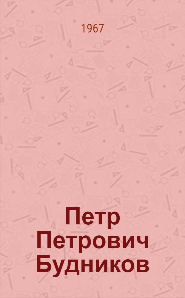 Петр Петрович Будников
