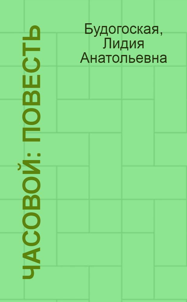 Часовой : Повесть