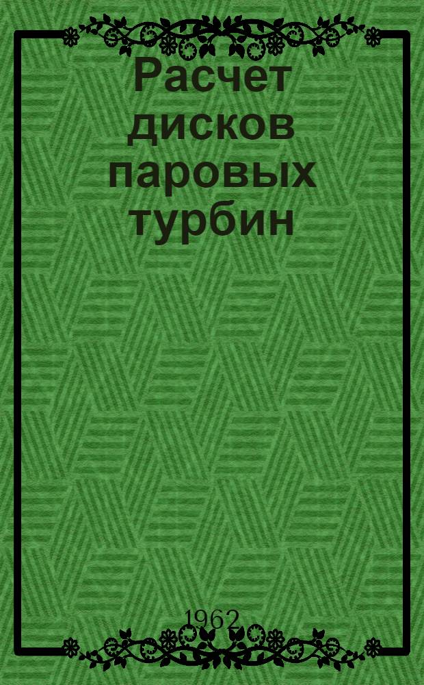Расчет дисков паровых турбин