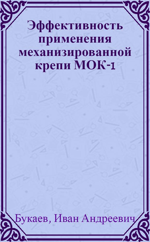 Эффективность применения механизированной крепи МОК-1 : (Шахта № 1 "Центральная" треста "Красноармейскуголь", Донбасс)