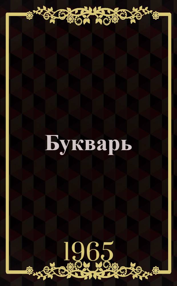 Букварь