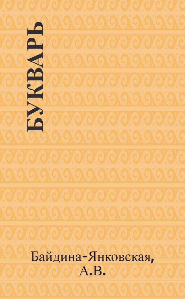 Букварь