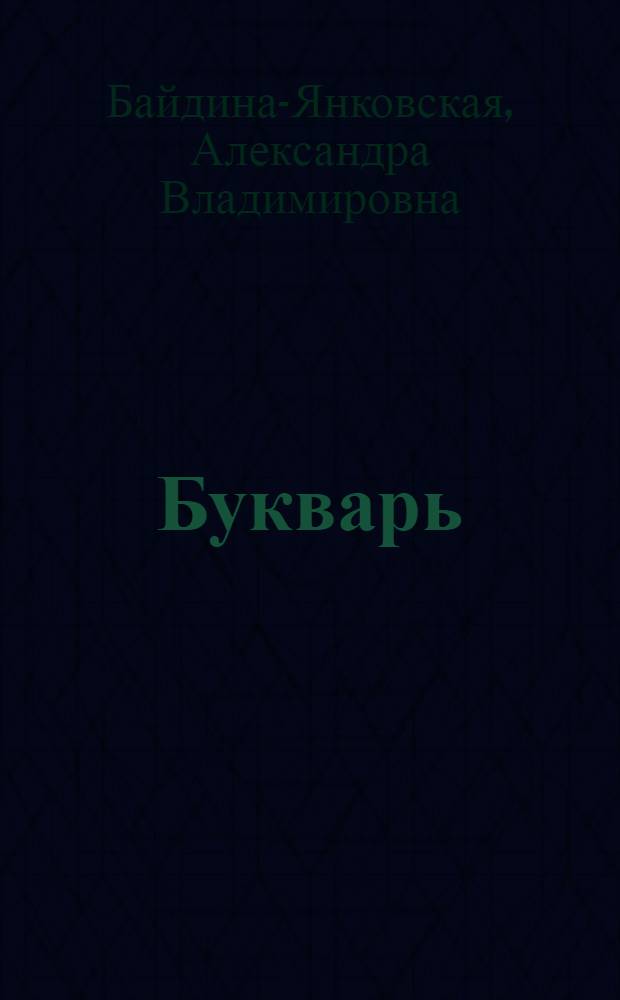 Букварь