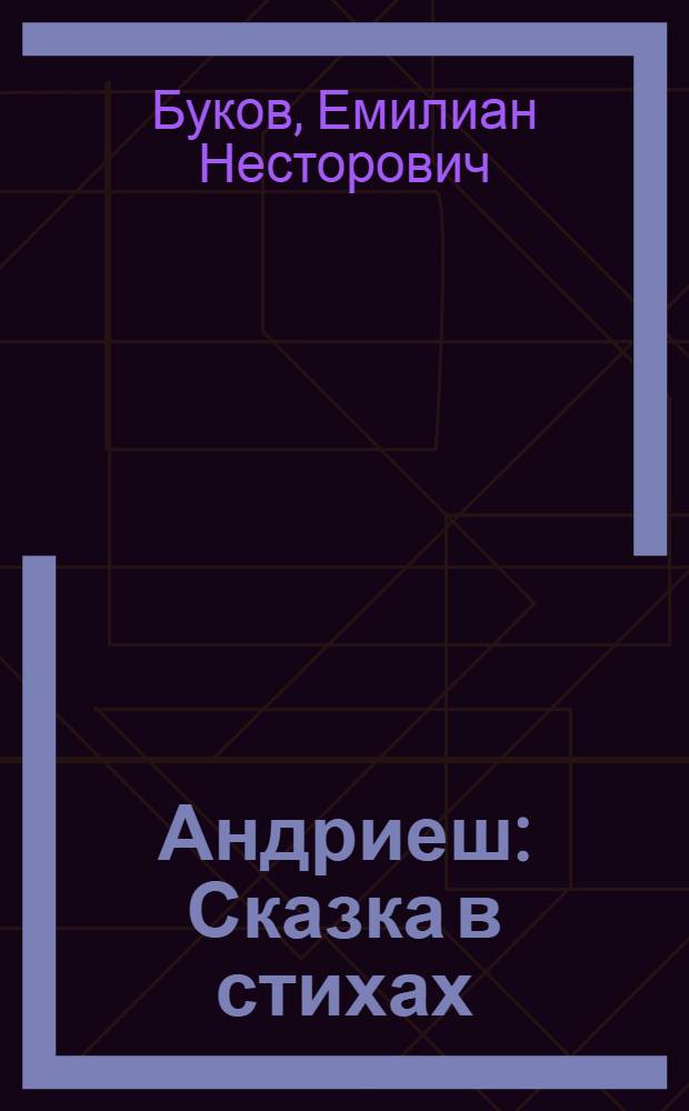 Андриеш : Сказка в стихах : Для мл. и сред. школьного возраста