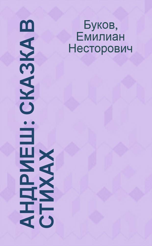 Андриеш : Сказка в стихах : Для нач. школы