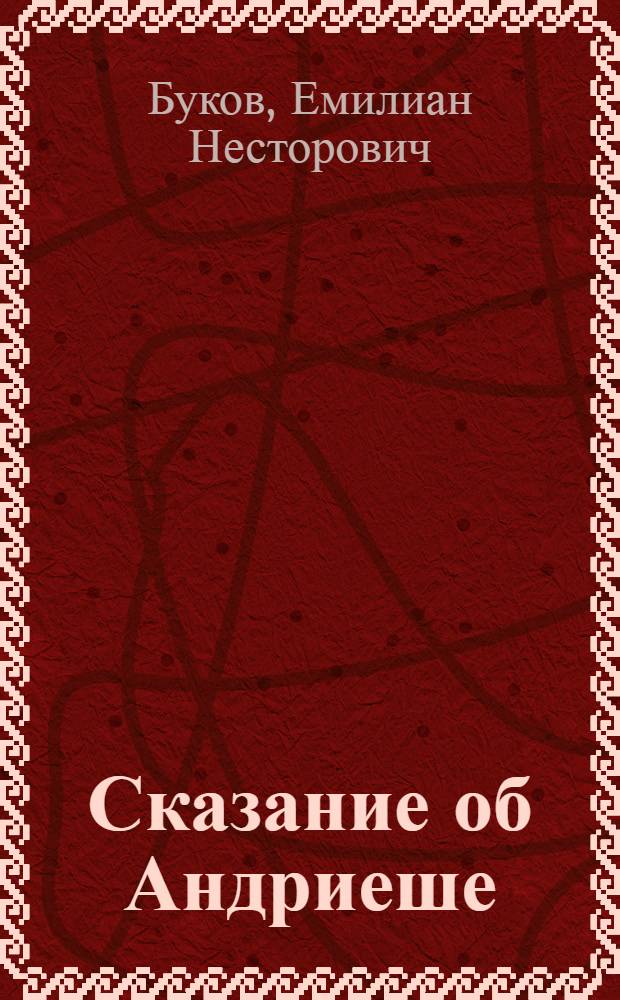 Сказание об Андриеше : Поэма