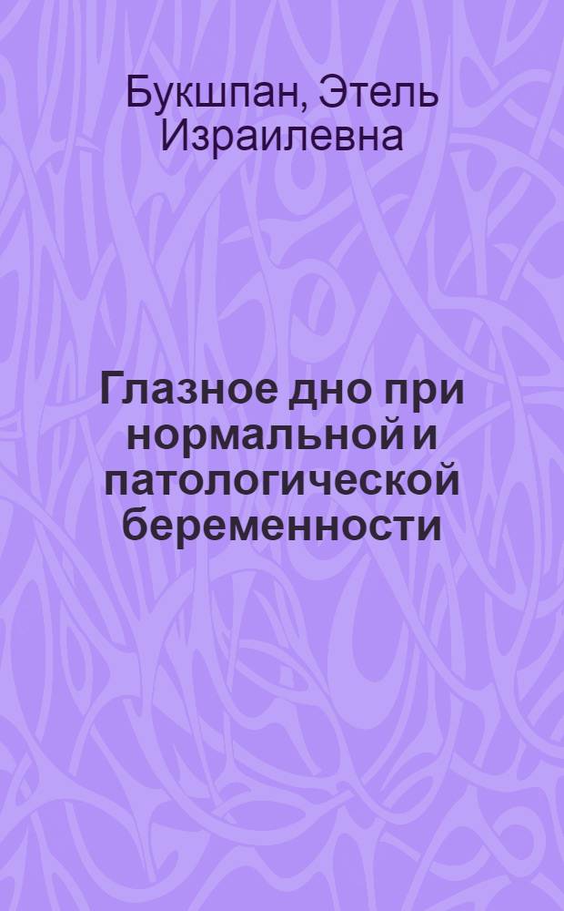 Глазное дно при нормальной и патологической беременности (токсикозах)