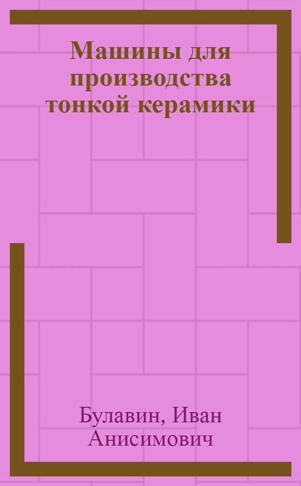 Машины для производства тонкой керамики