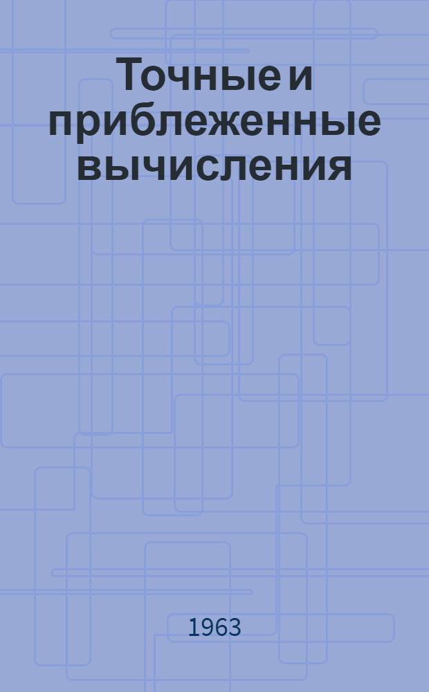 Точные и приблеженные вычисления