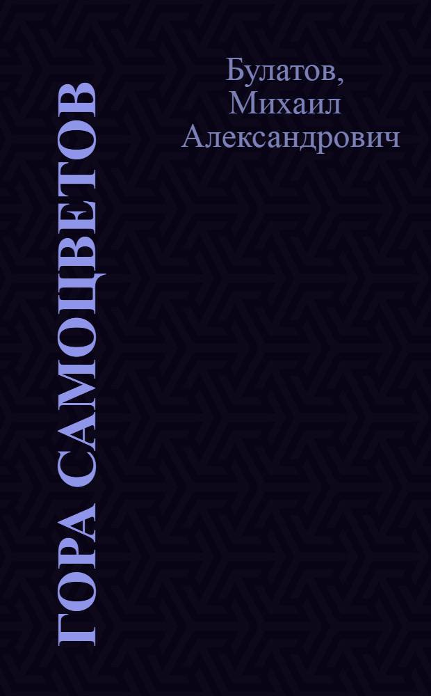 Гора самоцветов : Сказки народов СССР