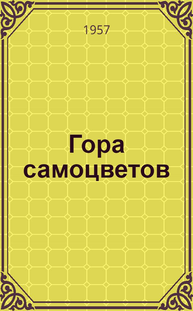 Гора самоцветов : Сказки народов СССР : Для мл. возраста
