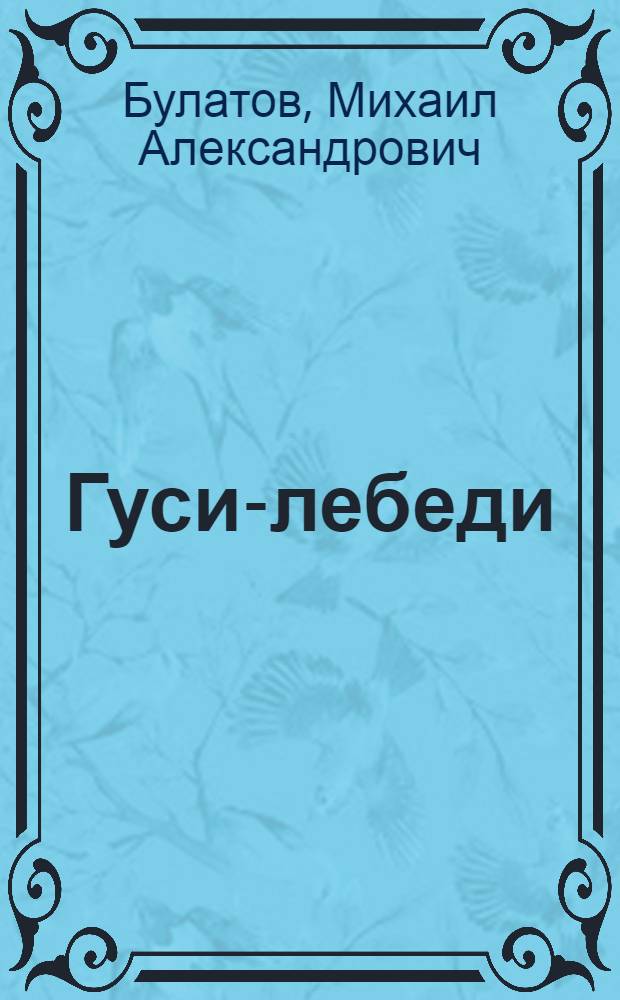 Гуси-лебеди : Русская нар. сказка : Для дошкольного возраста