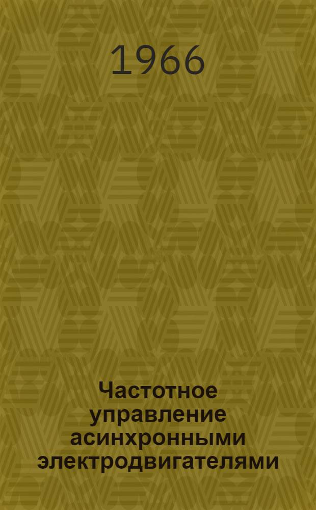 Частотное управление асинхронными электродвигателями