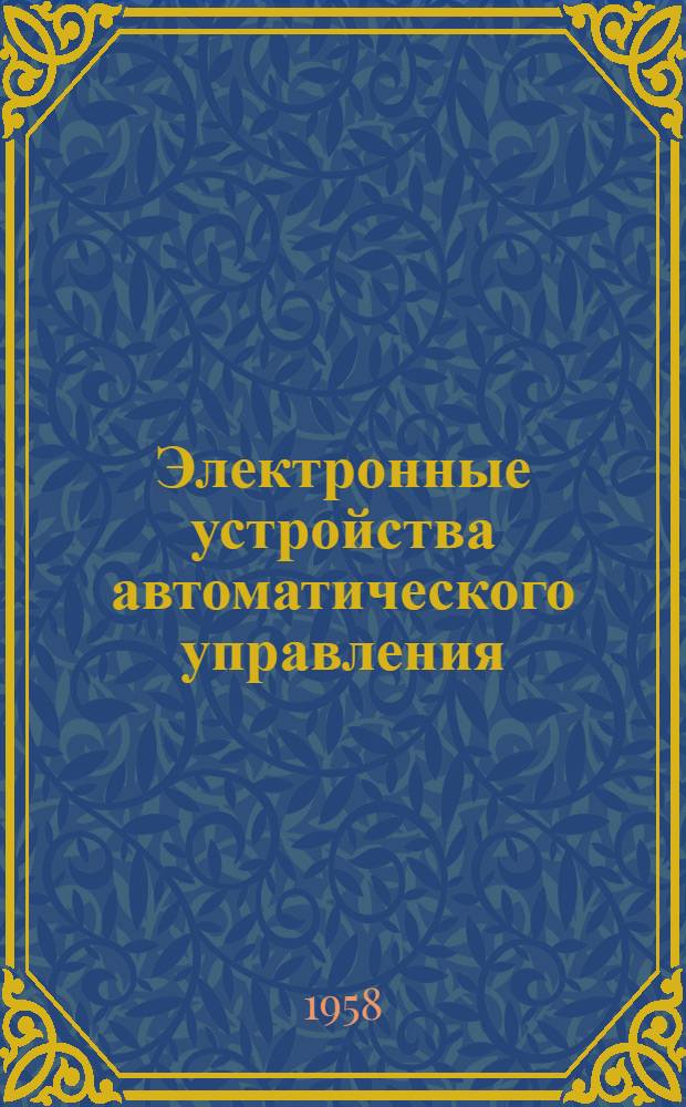 Электронные устройства автоматического управления