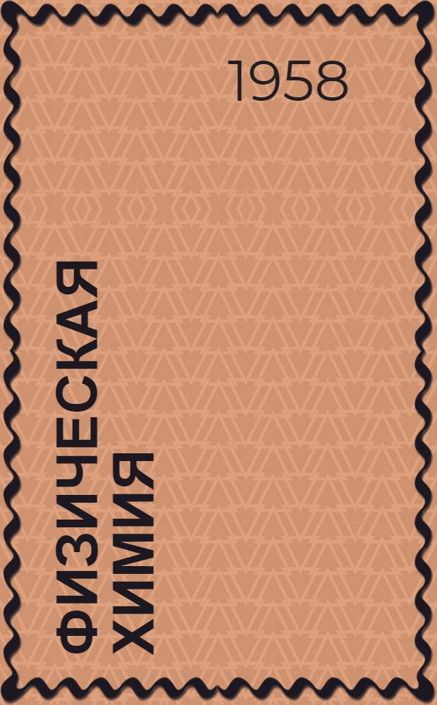 Физическая химия : Конспект лекций для хим.-металлургич. фак. Ч. 1-. Ч. 1