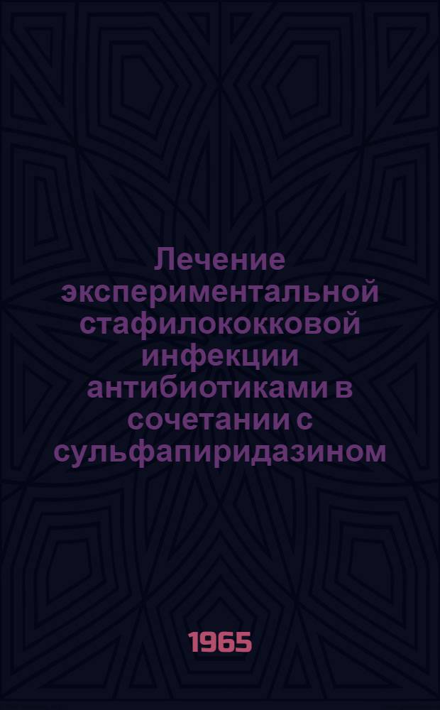 Лечение экспериментальной стафилококковой инфекции антибиотиками в сочетании с сульфапиридазином : Автореферат дис. на соискание учен. степени кандидата мед. наук