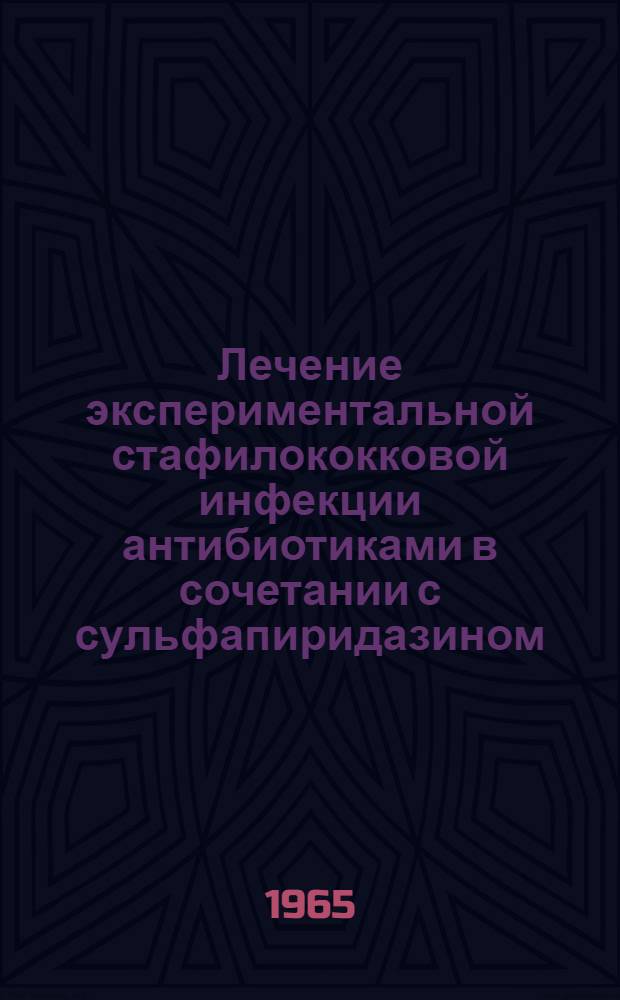 Лечение экспериментальной стафилококковой инфекции антибиотиками в сочетании с сульфапиридазином : Автореферат дис. на соискание учен. степени кандидата мед. наук