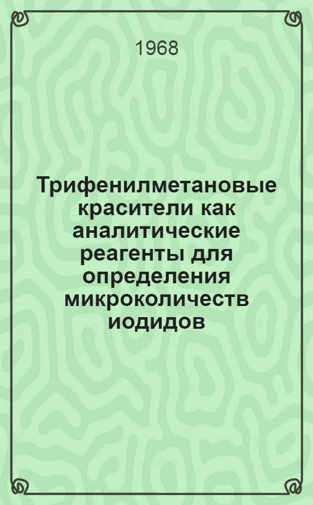 Трифенилметановые красители как аналитические реагенты для определения микроколичеств иодидов, бромидов, сульфидов и гипохлоритов : Автореферат дис. на соискание учен. степени канд. хим. наук : (071)