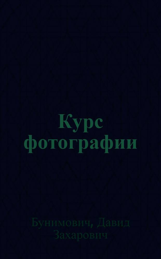 Курс фотографии : Для проф.-техн. учеб. заведений