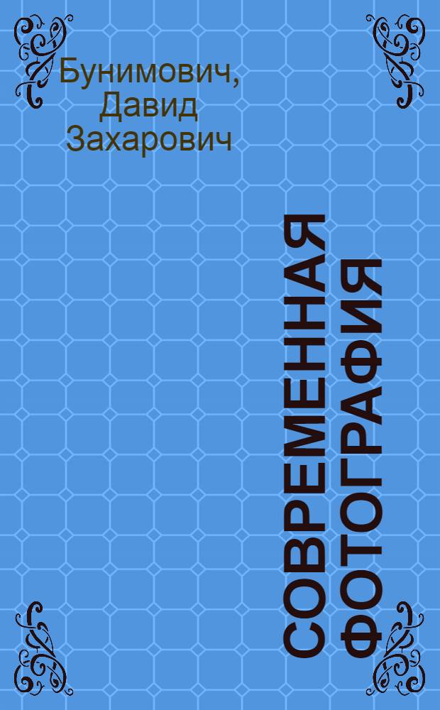 Современная фотография