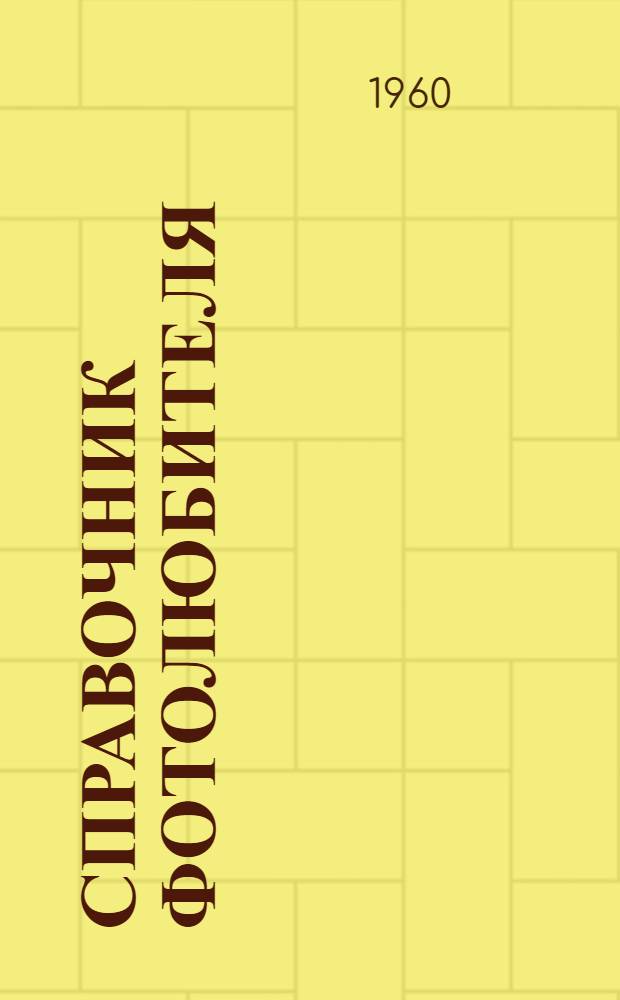 Справочник фотолюбителя