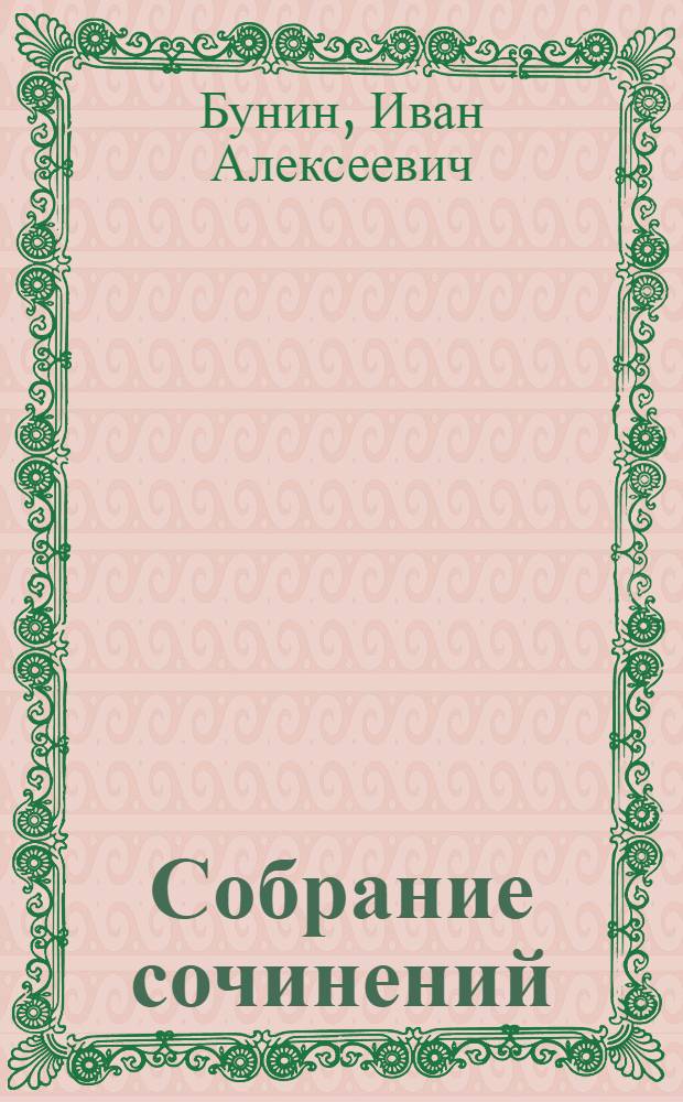 Собрание сочинений : В 9 т. : Т. 1-
